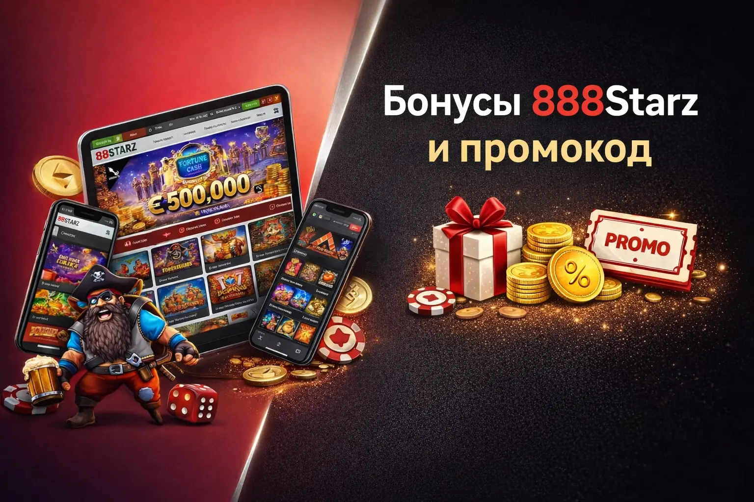 Бонусы 888Starz и промокод