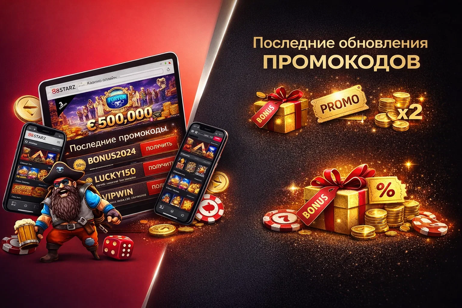 Последние обновления промокодов 888старс
